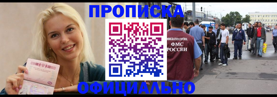 временная прописка в Лакинске