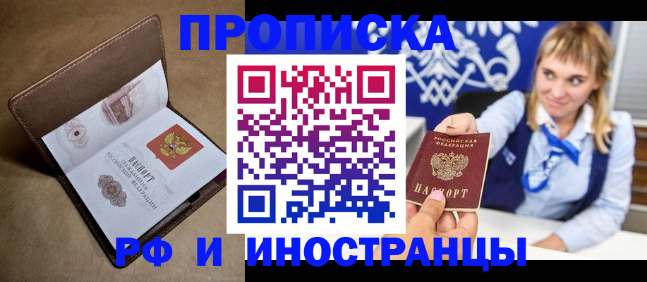 прописка в Лакинске